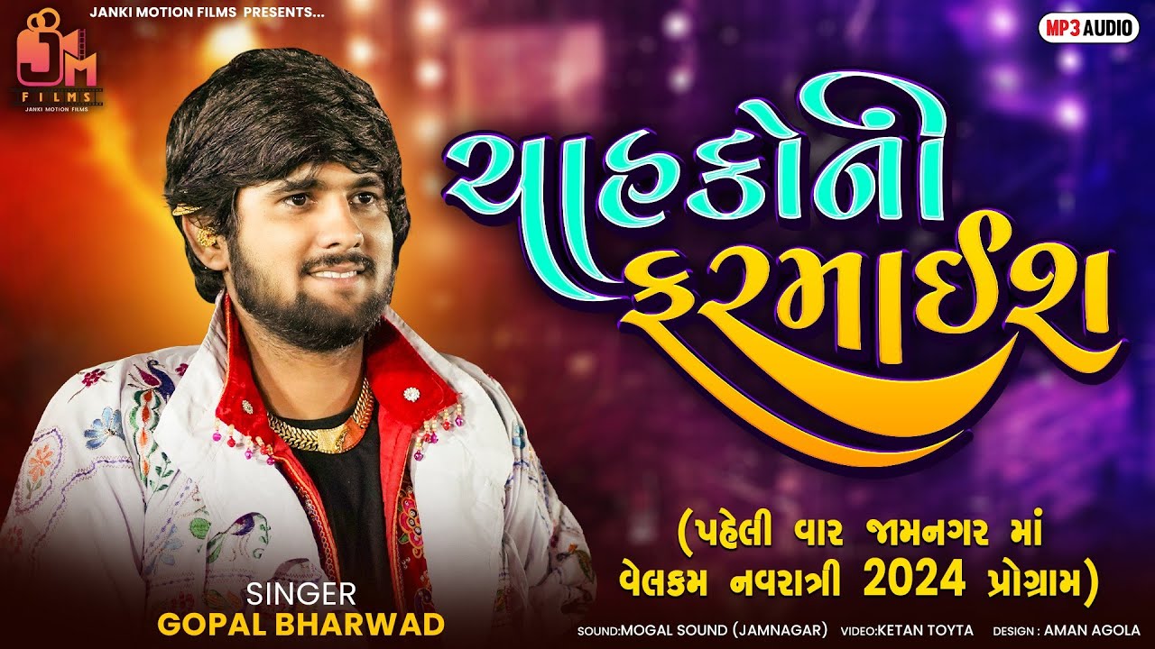 Gopal Bharwad -ચાહકો ની ફરમાઈશ -જામનગર-Video Song @JankiMotionFilms