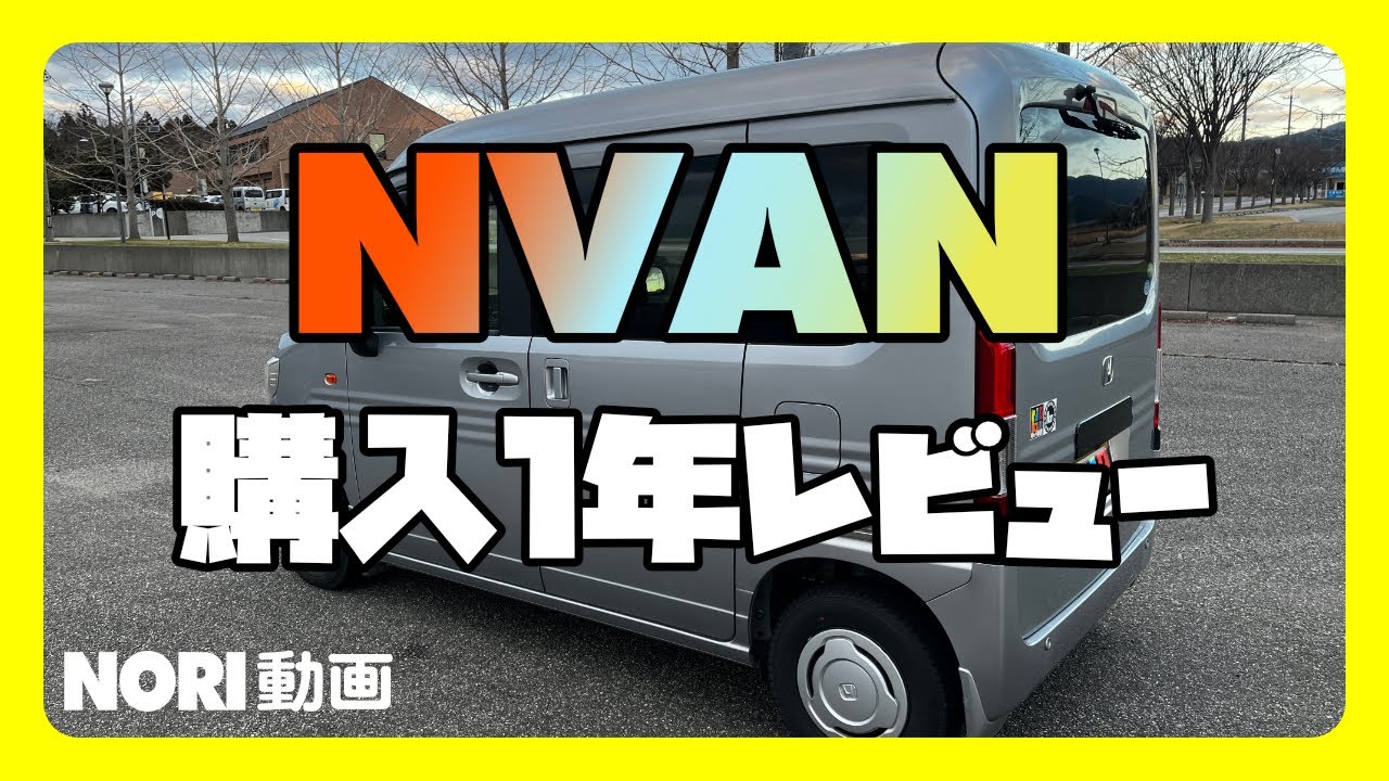 【NVAN】購入1年　長期使用レビューします