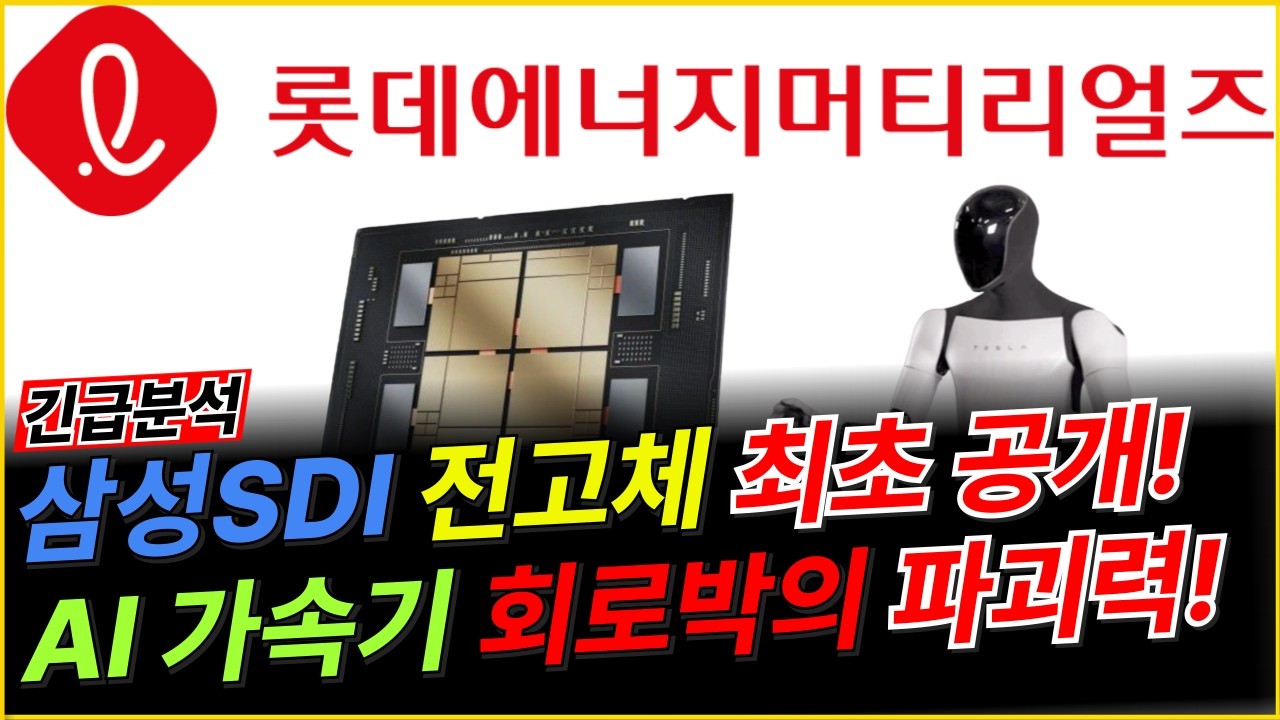 롯데에너지머티리얼즈 🚨긴급🚨 흔들기에 속지 마세요!  마지막 황금 매수 타점! AI 시대의 진정한 승자!  AI 매출1,000억 불 수혜! 롯데에너지머티리얼즈 주가 분석!