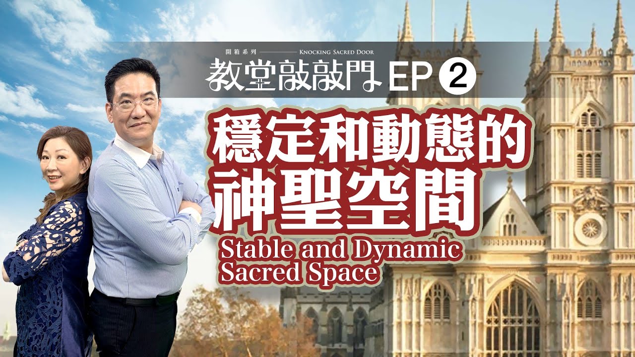 【教堂敲敲門Knocking Sacred Door】Ep02 穩定和動態的神聖空間 Stable And Dynamic Sacred Space