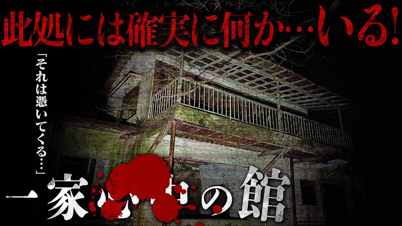 【幽人21人目】一家心中の館編 ここ絶対何かいるよ!!訪れる人が必ず怪現象に遭遇する心霊スポットで撮影者に憑いてくるものの正体とは!?