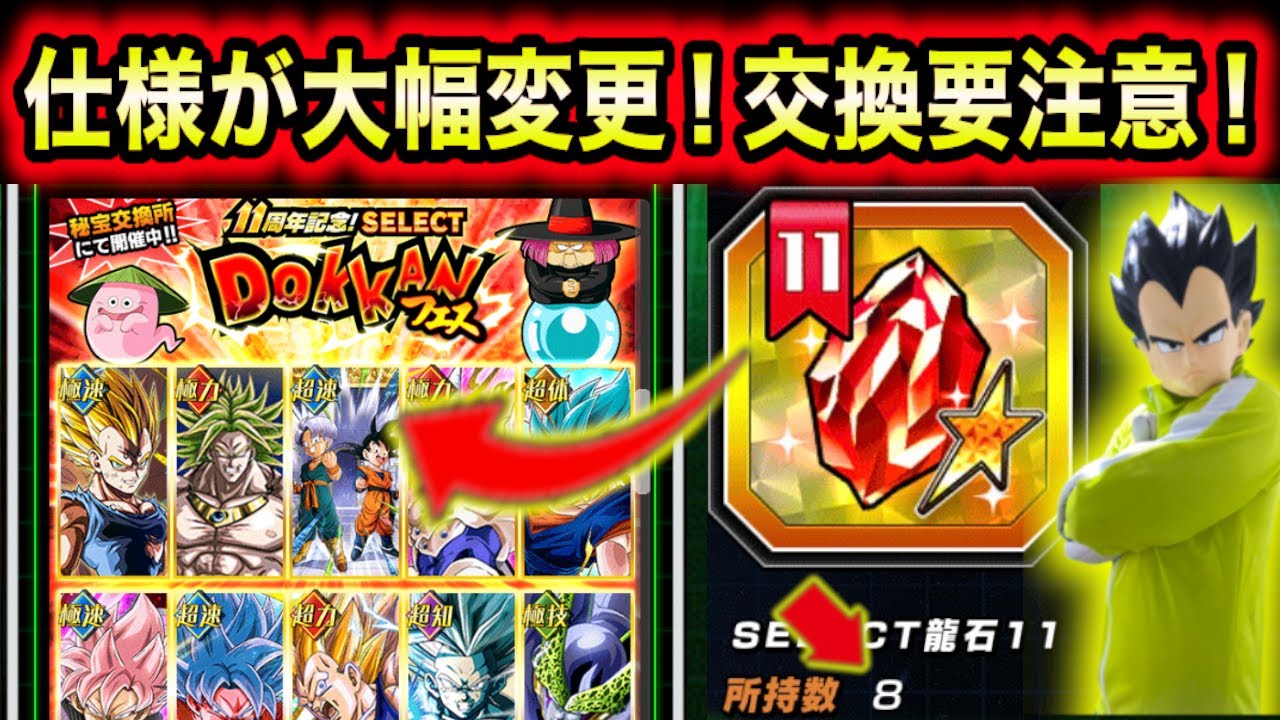 交換要注意！仕様大幅変更のセレクト龍石の立ち回りを丁寧に解説！【ドッカンバトル】