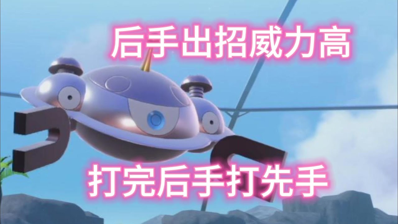 超高火力的眼镜分析的自爆磁怪，绝佳运气拿下对局！【宝可梦朱紫单打】