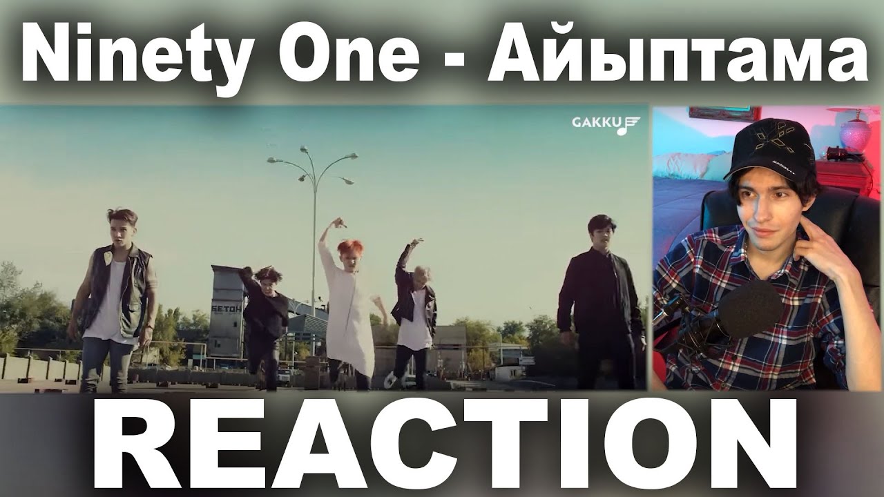 РЕАКЦИЯ НА Ninety One - Айыптама | NINETY ONE REACTION