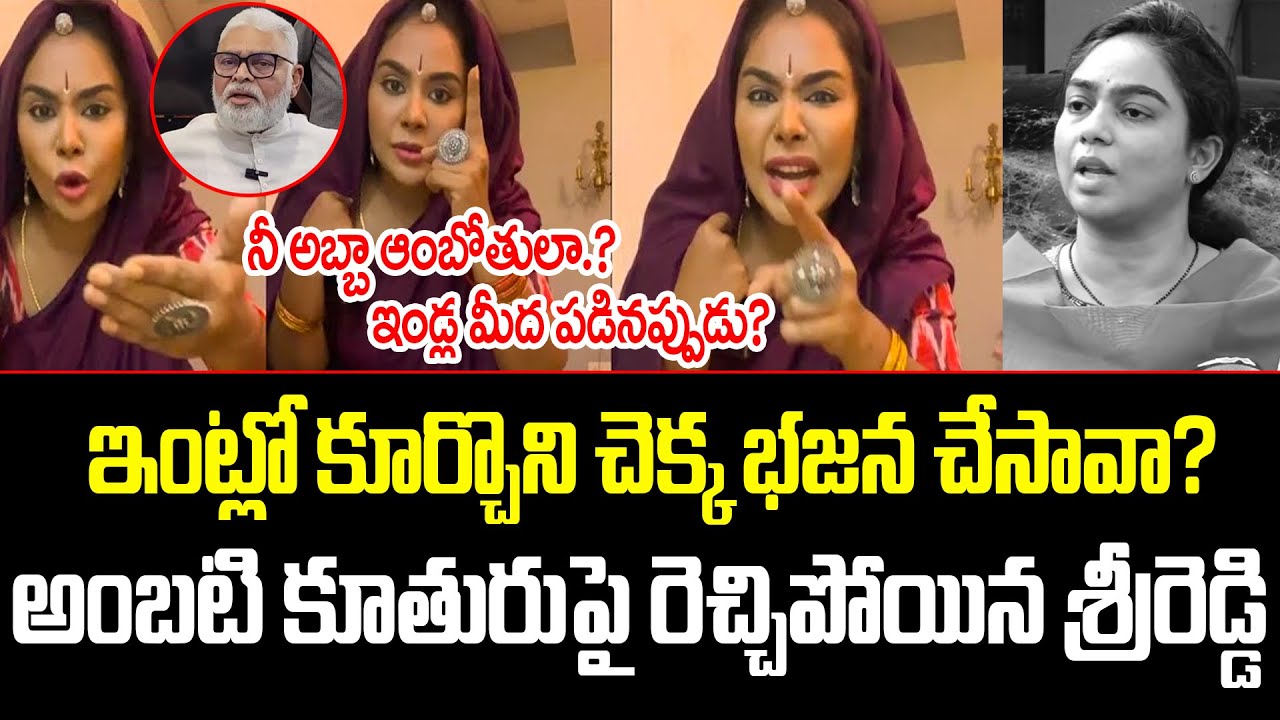 Amabati కూతురుపై రెచ్చిపోయిన శ్రీరెడ్డి..? | Sri Reddy Fire On Amabati Daughter Press meet | ISM