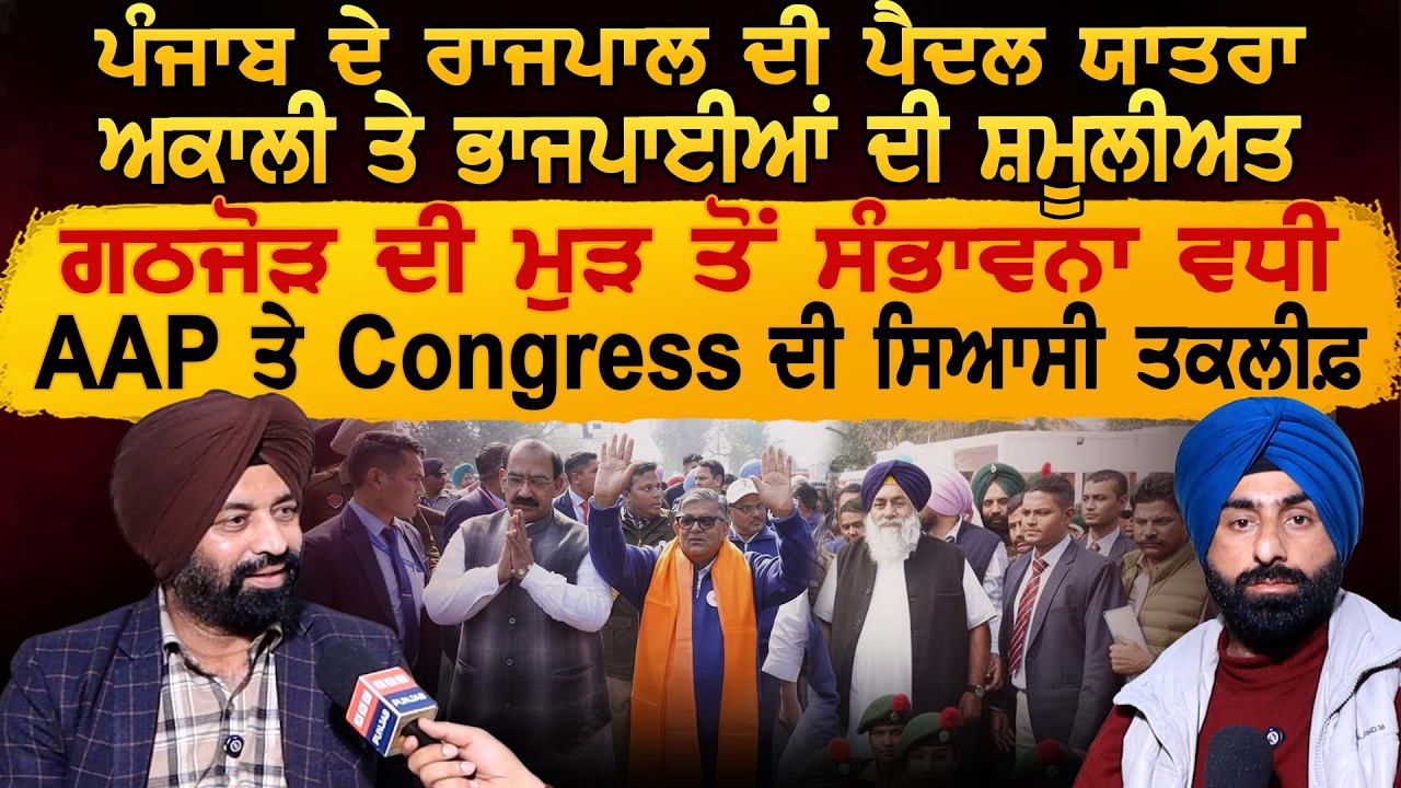 ਪੰਜਾਬ ਦੇ ਰਾਜਪਾਲ ਦੀ ਪੈਦਲ ਯਾਤਰਾ, ਅਕਾਲੀ ਤੇ ਭਾਜਪਾਈਆਂ ਦੀ ਸ਼ਮੂਲੀਅਤ, ਗਠਜੋੜ ਦੀ ਮੁੜ ਤੋਂ ਸੰਭਾਵਨਾ ਵਧੀ