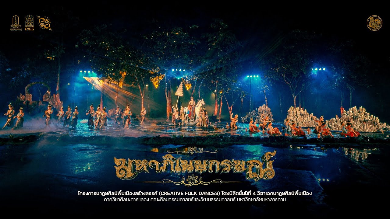 มหาภิเนษกรมณ์ | มหาวิทยาลัยมหาสารคาม [ Center Cam ]