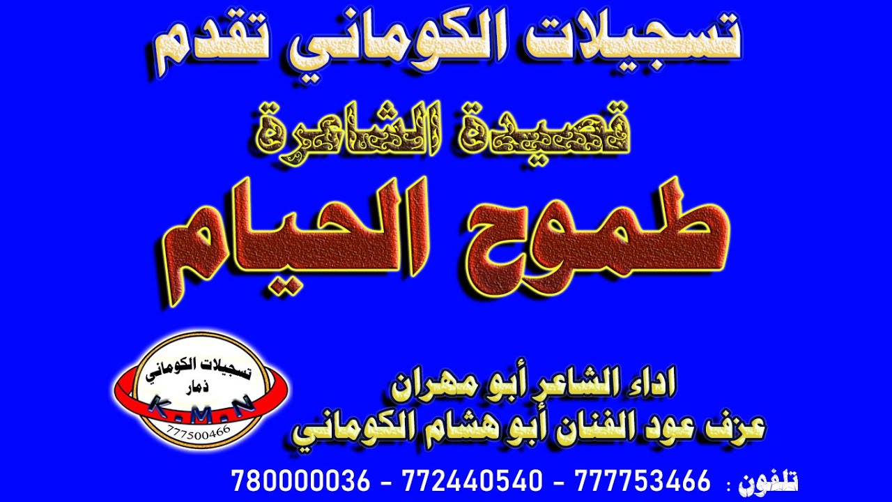تسجيلات الكوماني قصيدة البنت طموح الحيام  تحكي وتعبر بما فيها