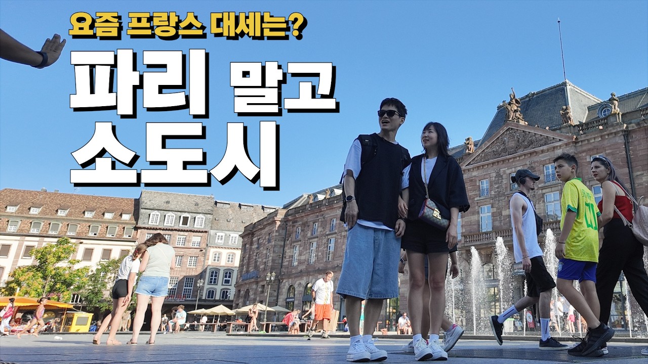 파리 갔는데 여길 안간다고? 무조건 가야 할 요즘 가장 핫한 근교 여행지 2곳! (콜마르/스트라스부르크)