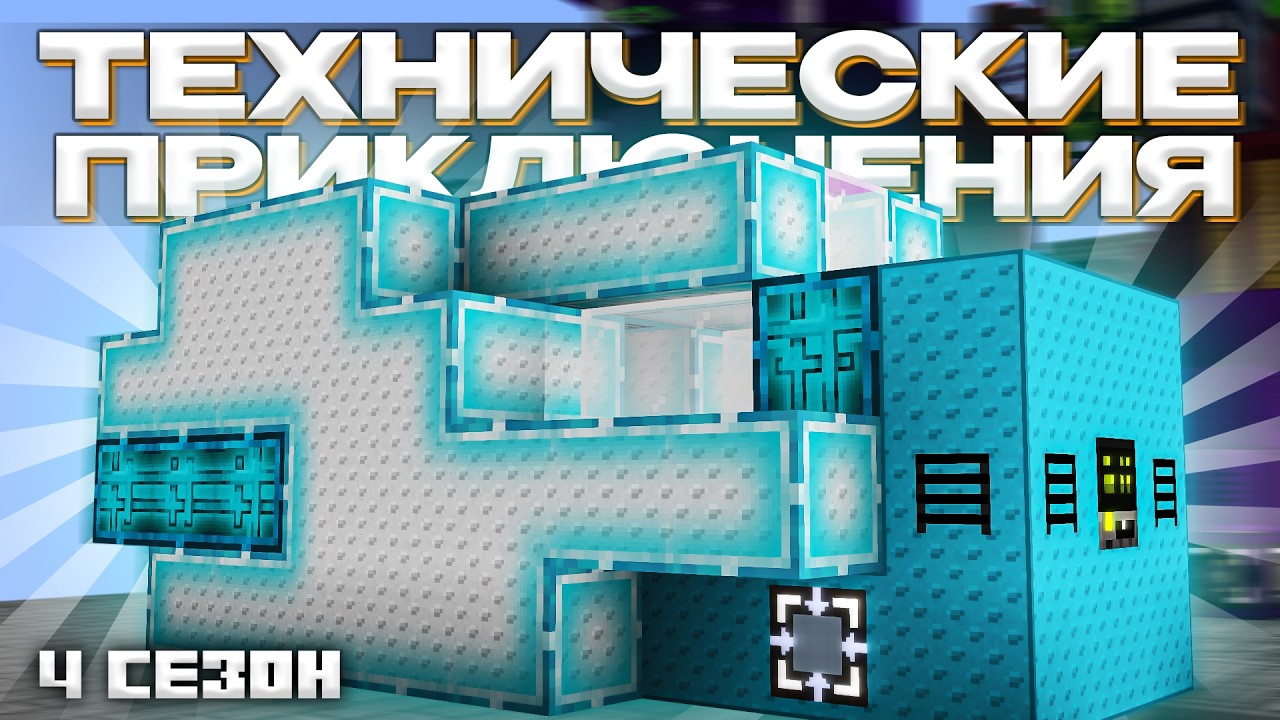 ПЛАЗМЕННЫЙ ГЕНЕРАТОР НА 1.2ККК FE/T - Майнкрафт (Технические Приключения 4 Сезон - 15 Серия)