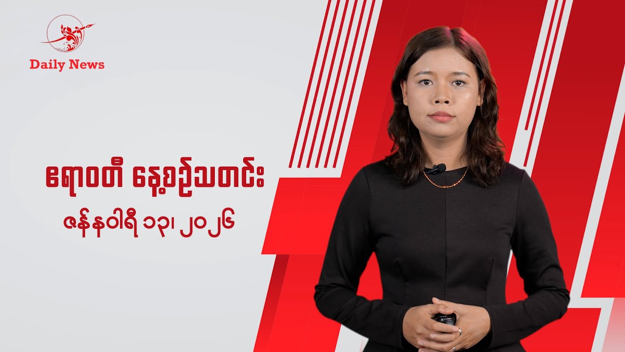 သီတဂူဆရာတော်နဲ့ ဥူးဝီရသူတို့ကို သက်သေအဖြစ် ICJ မှာ တင်သွင်း