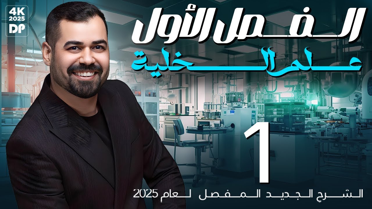 احياء السادس العلمي | الفصل الاول | المحاضرة 1| المقدمة