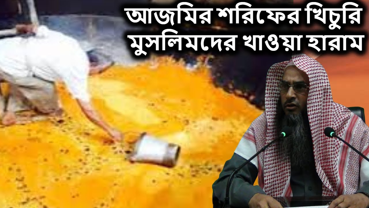 আজমির শরিফের খিচুরি সকল মুসলিমের জন্য খাওয়া হারাম | Sheikh Motiur Rahman Madani New Bangla Waz