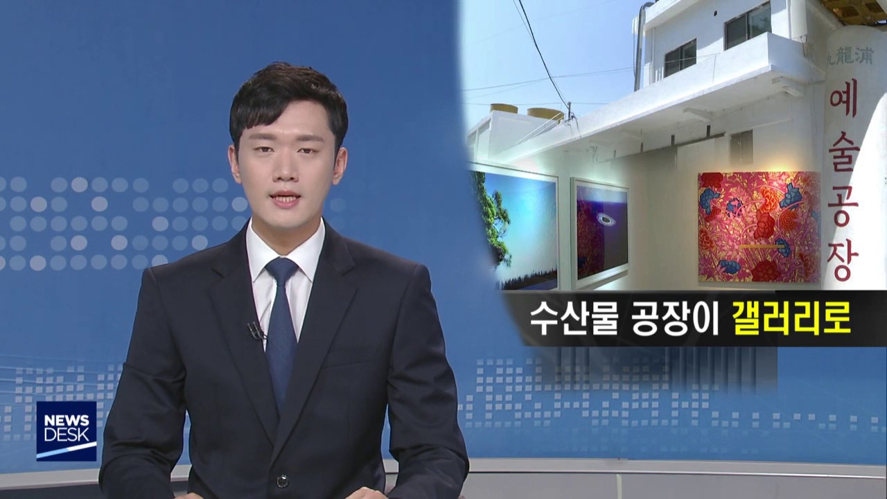 문화광장] 수산물 공장이 갤러리로&hellip;-전세용[포항MBC뉴스]