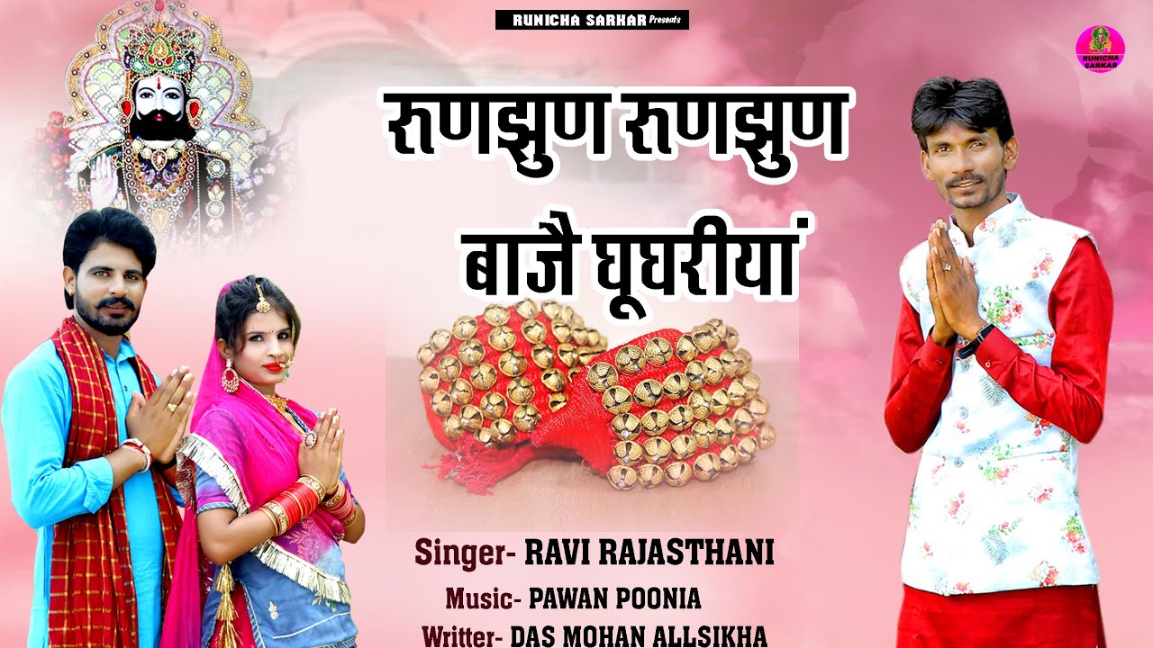 रूणझुण रूणझुण बाजै घूघरीया !! Ravi Rajasthani !! Baba Ramdev Ji New Bhajan !! Lage babo aave
