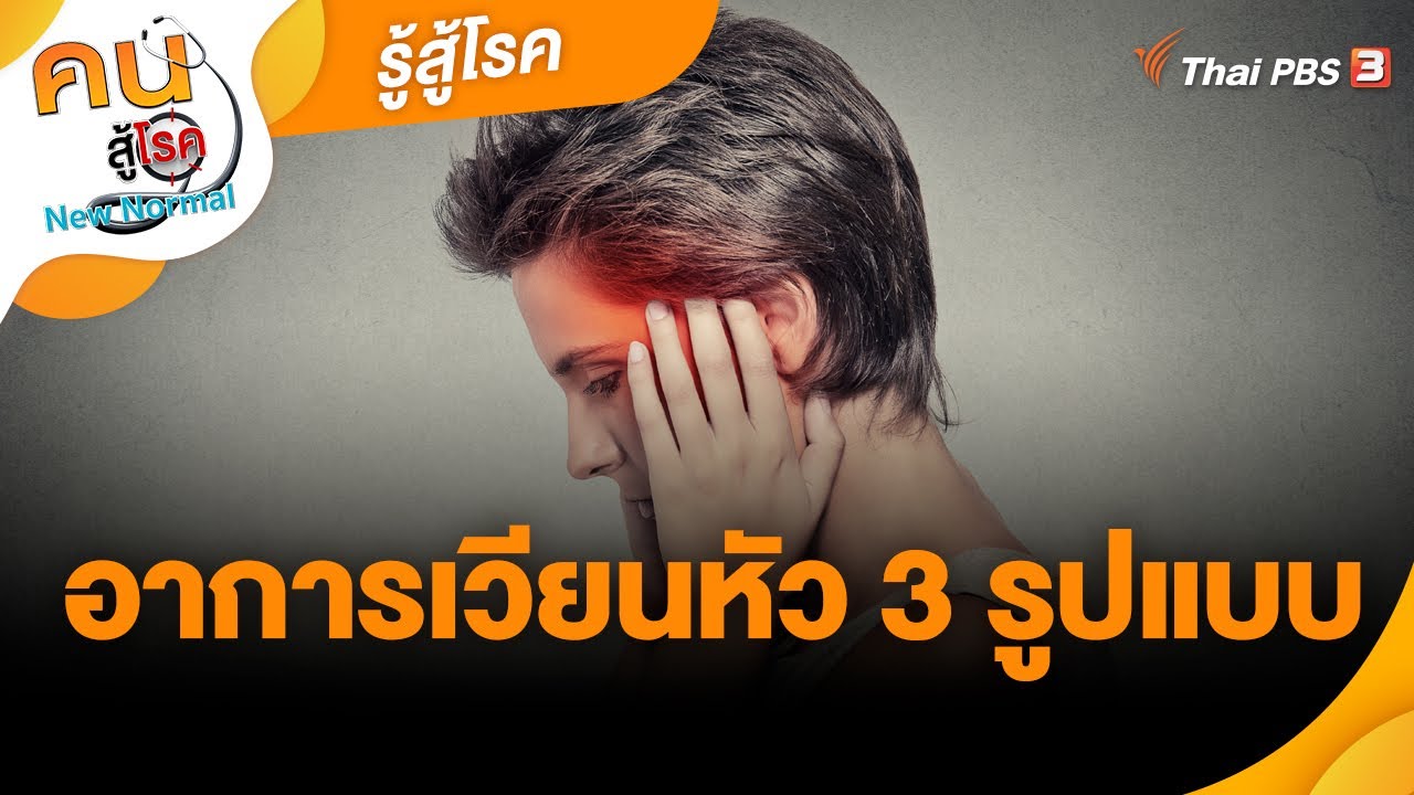 อาการเวียนหัว 3 รูปแบบ | รู้สู้โรค | คนสู้โรค