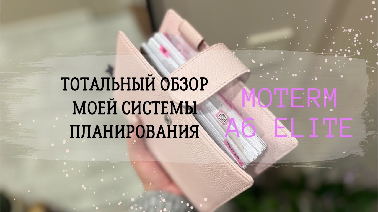 🖇️ПОДРОБНЫЙ ОБЗОР МОЕЙ СИСТЕМЫ ПЛАНИРОВАНИЯ 2025| 🌸MOTERM A6 ELITE🌸 | МЫСЛИ🧠 | Система заметок 