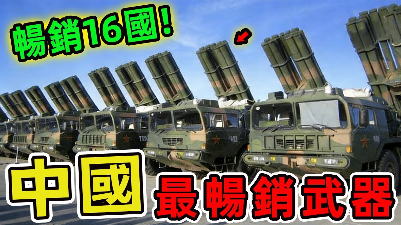 中國軍工最暢銷的十款武器，梟龍戰機僅排第三，第一名竟能讓沙特豪擲千億現金！|世界印象 