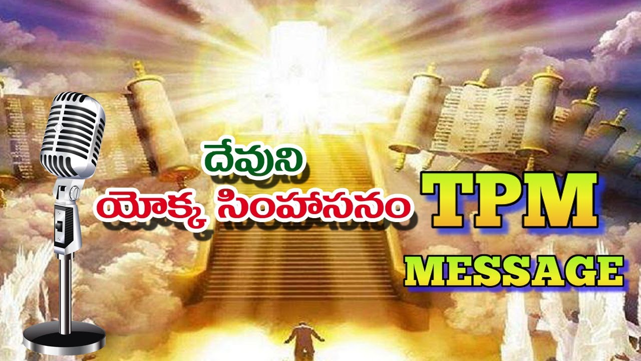 TPM TELUGU SPIRITUAL MESSAGE DEVUNI OKA SIMHASANAM