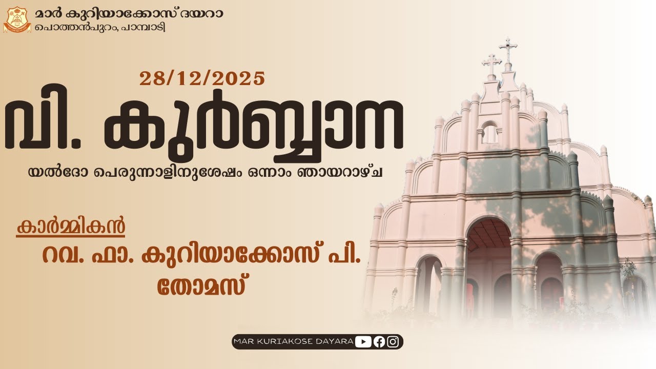 SUNDAY SERMON || FR. KURIAKOSE P THOMAS || MAR KURIAKOSE DAYARA, PAMPADY
