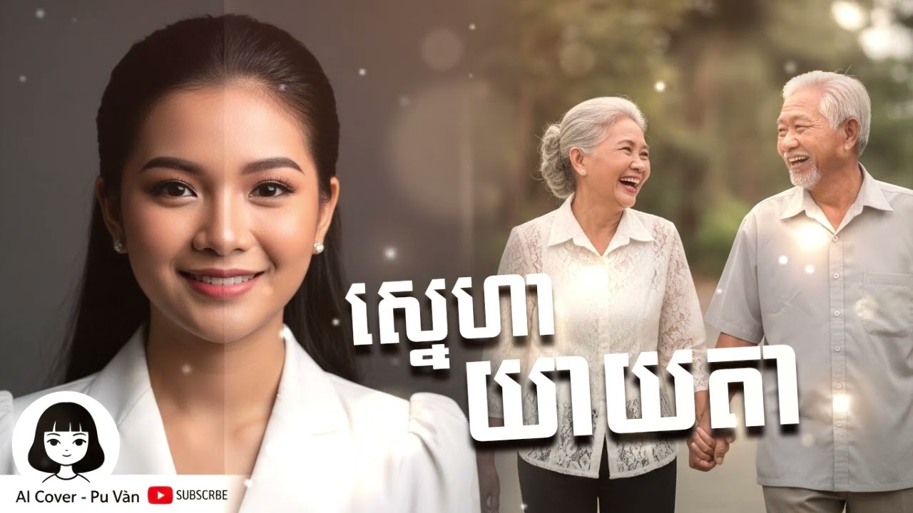 ស្នេហាយាតា AI Khmer Song