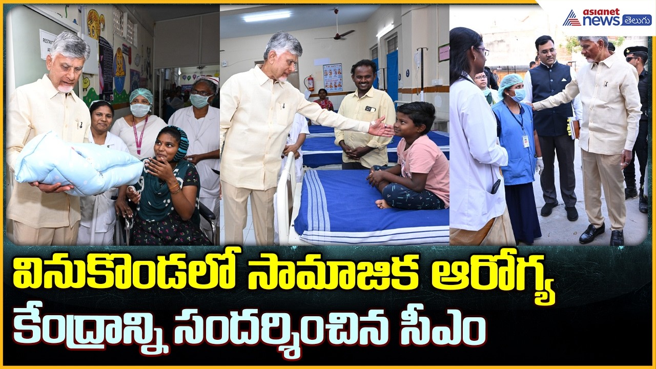 CM Nara Chandrababu Naidu: వినుకొండలో సామాజిక ఆరోగ్య కేంద్రాన్ని సందర్శించిన సీఎం| Asianet Telugu
