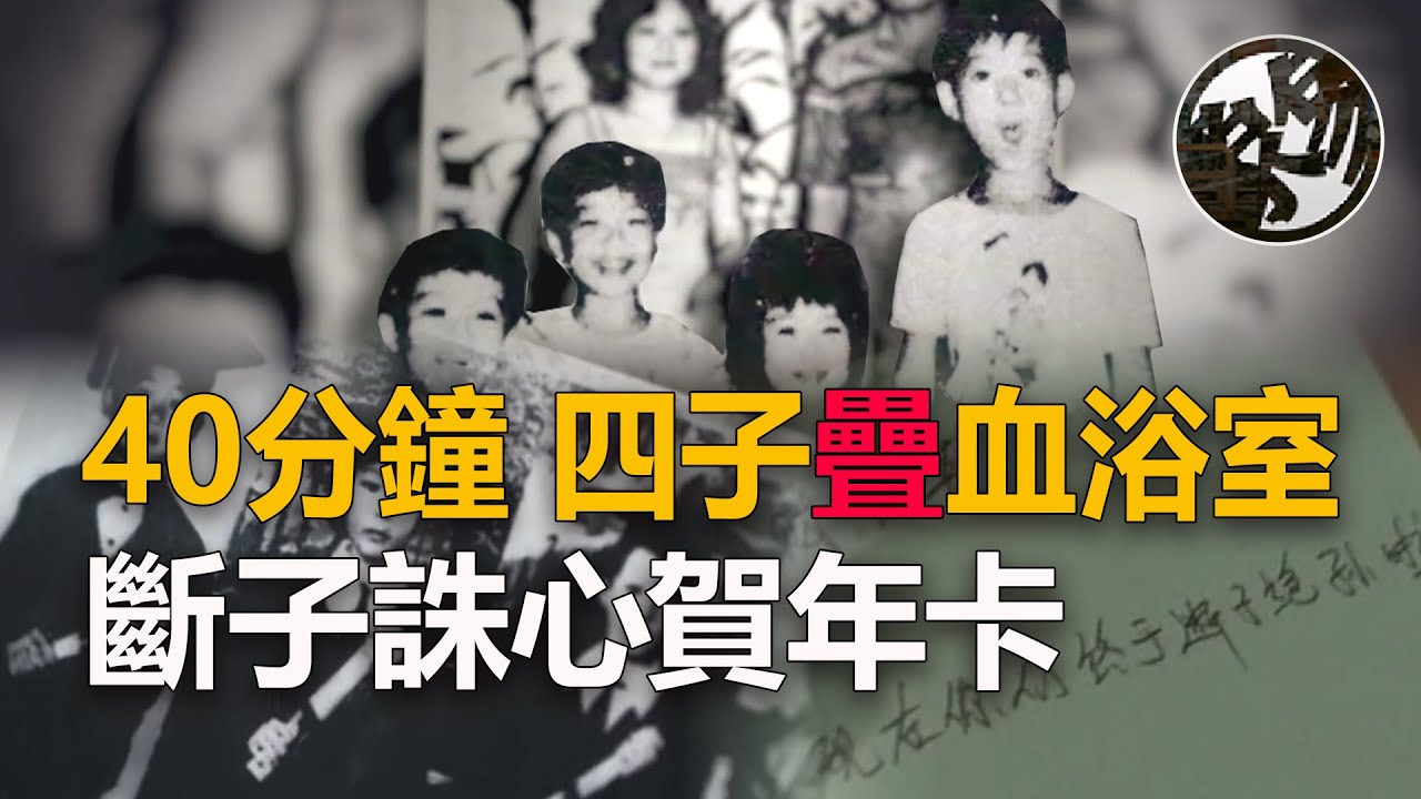 打開浴室的父母，當場昏厥，誅心賀年卡迷霧重重。獅城新加坡四子事件調查。『 万象奇谭｜萬象奇譚 ｜萬象奇談 』@daxtalk