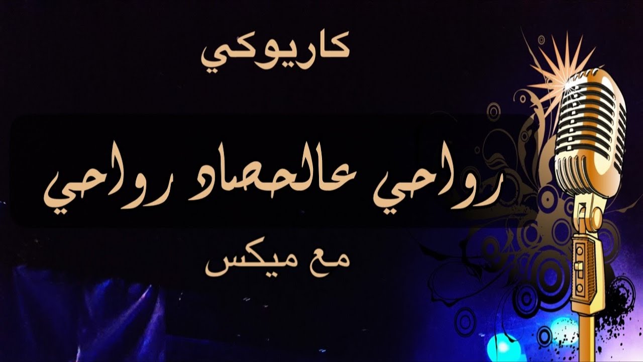 رواحي عالحصاد رواحي كاريوكي Arabic karaoke