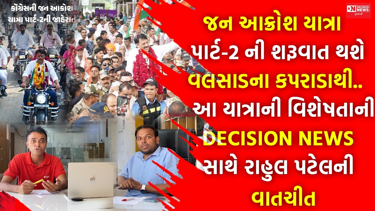 વલસાડના ભાજપના ગઢમાં ગાબડું પાડશે આ જન આક્રોશ યાત્રા.. તાલુકા/જિલ્લા પંચાયતની ચુંટણીમાં બદલશે પરિણામ