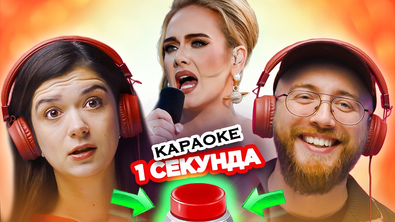 УГАДАЙ ПЕСНЮ за 1 секунду / Караоке хиты