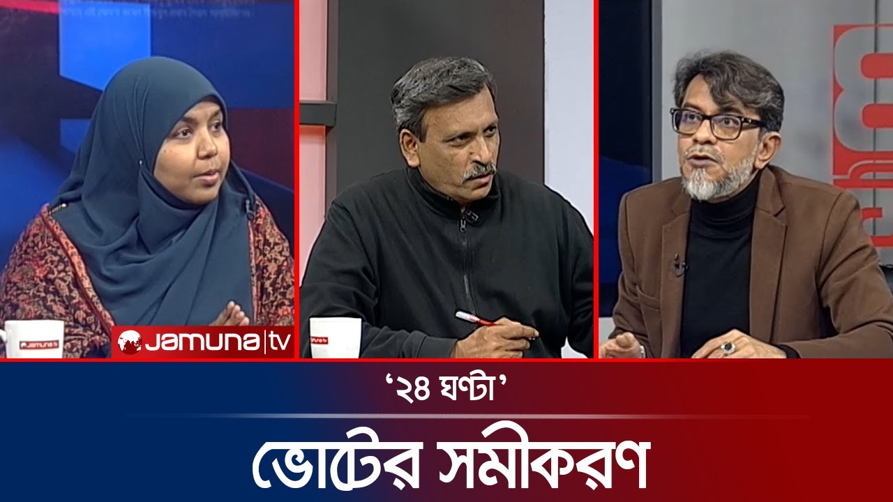 দলের চেয়ে ব্যক্তি বড়! | ২৪ ঘণ্টা | 24 Ghonta । 21 January 2026  | Jamuna TV