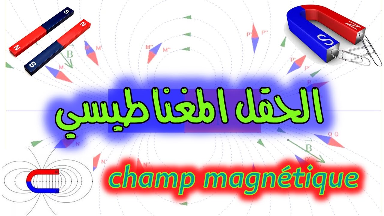 الحقل المغناطيسي (Champ magnétique)