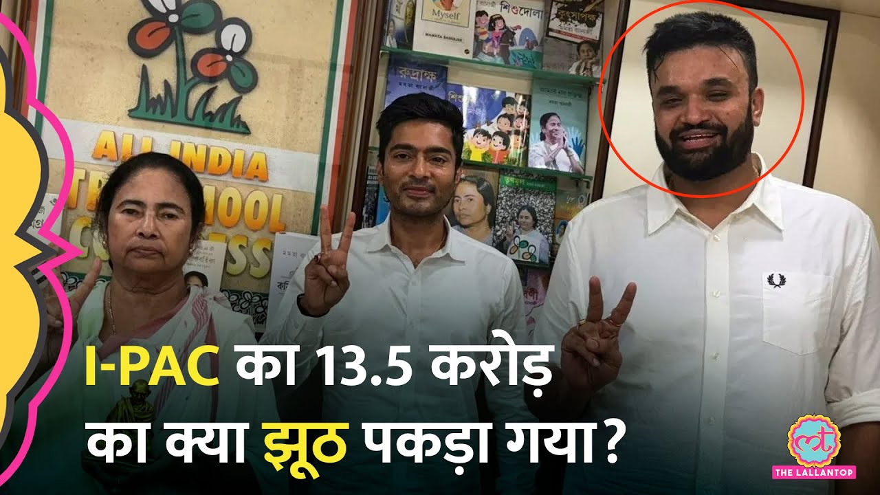 जब कंपनी कागजों पर नहीं तो लोन क‍िससे ल‍िया? ED Raid के बीच अब I-PAC पर क्या खुलासे हुए?