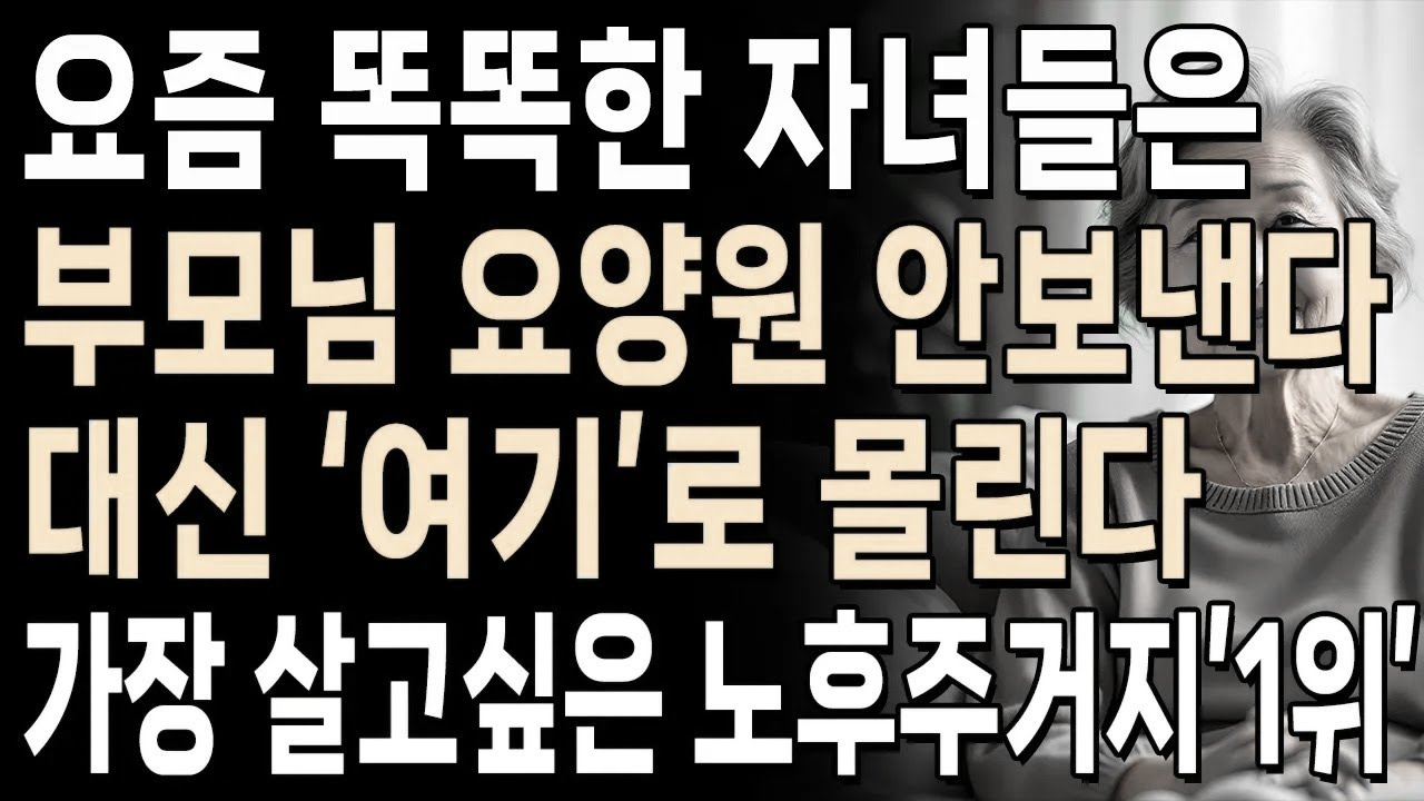 요즘 부모님들은 ‘요양원’안간다 '여기'로 몰린다 |  아무도 몰랐던 현실적인 노후 대안 | 인생 | 명언 | 마음 | 행복