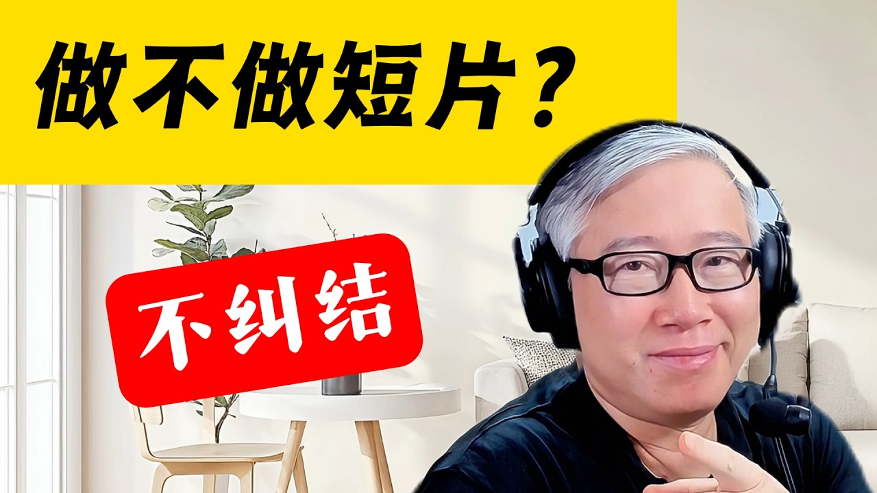 【油管答疑】长片和短片，做哪个？还是都做？如何做？为什么？老胡一次性给你讲清楚！