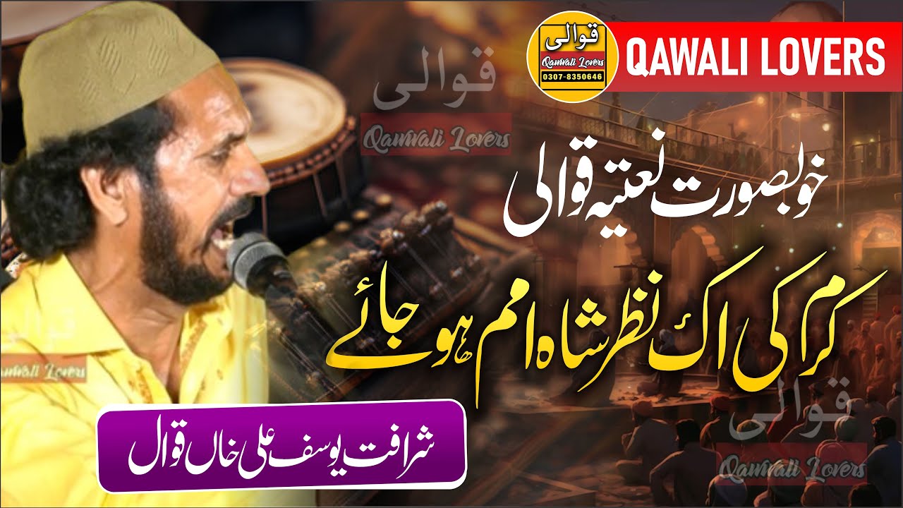Karam Ki Ik Nazar Shah e Umam Ho Jaye - Sharafat Yousaf Ali Khan Qawwal - Qawwali Lovers