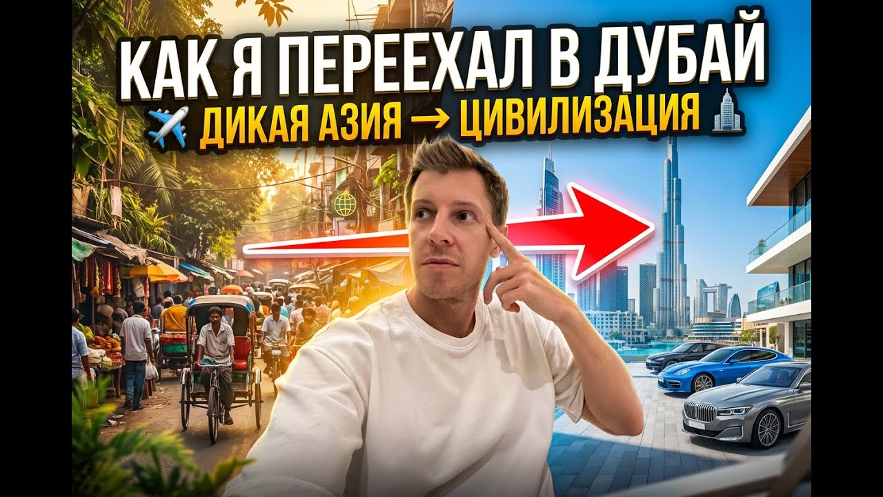 Как я Переехал в Дубай из Азии [МОЙ ОПЫТ]