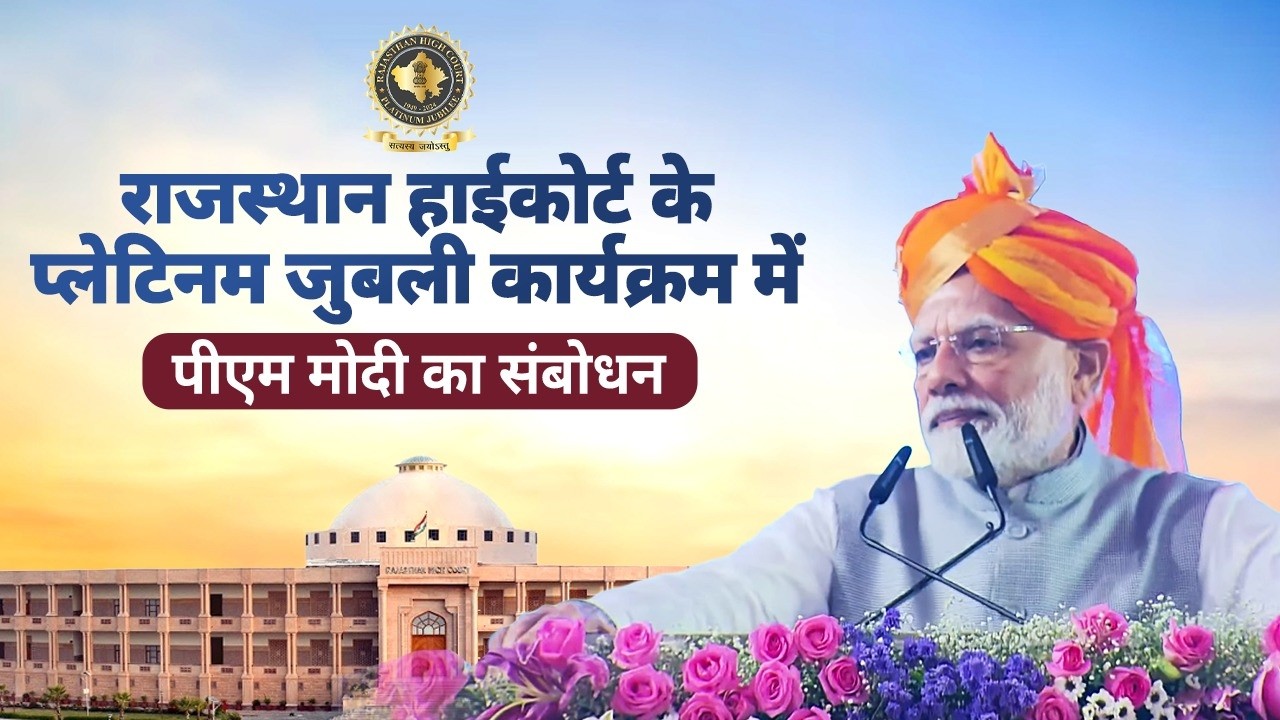 PM Modi addresses Platinum Jubilee celebrations of Rajasthan High Court in Jodhpur