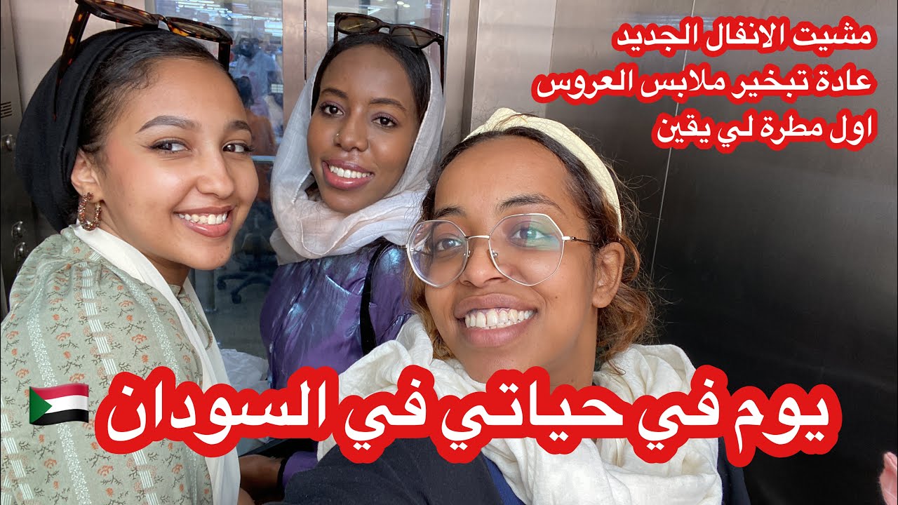 يوم في حياتي💛 (عادة تبخير ملابس العروس السودانية، بتي اول مرة تشوف مطر 🌧… الخ)
