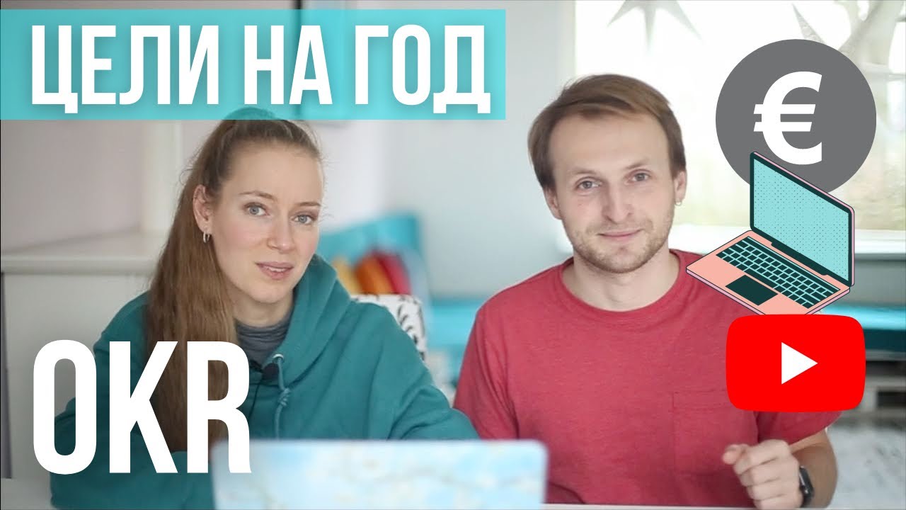 OKR и ОКР. Планы и цели на 2021. Новый способ работы с целями. Целеполагание.