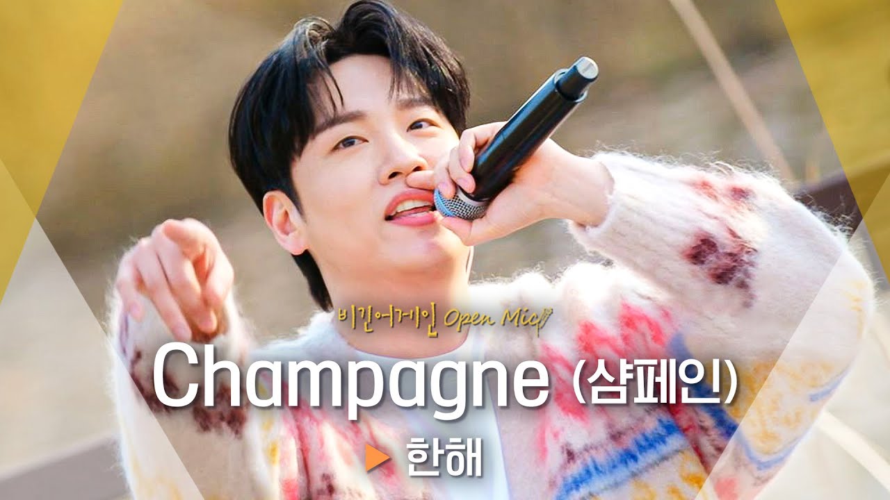 한해(HANHAE) 목소리에 취해 텐션 업🍾 'Champagne (샴페인)'♬ ｜비긴어게인 오픈마이크