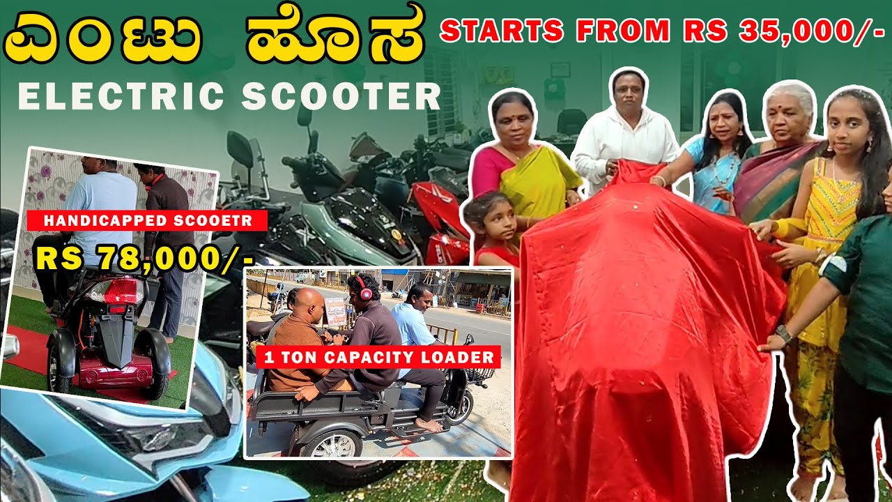 ಬಂತು 8 ಹೊಸ Electric Scooters, Handicapped Scooter, 1 Ton Load capacity Loader #electricscooter 