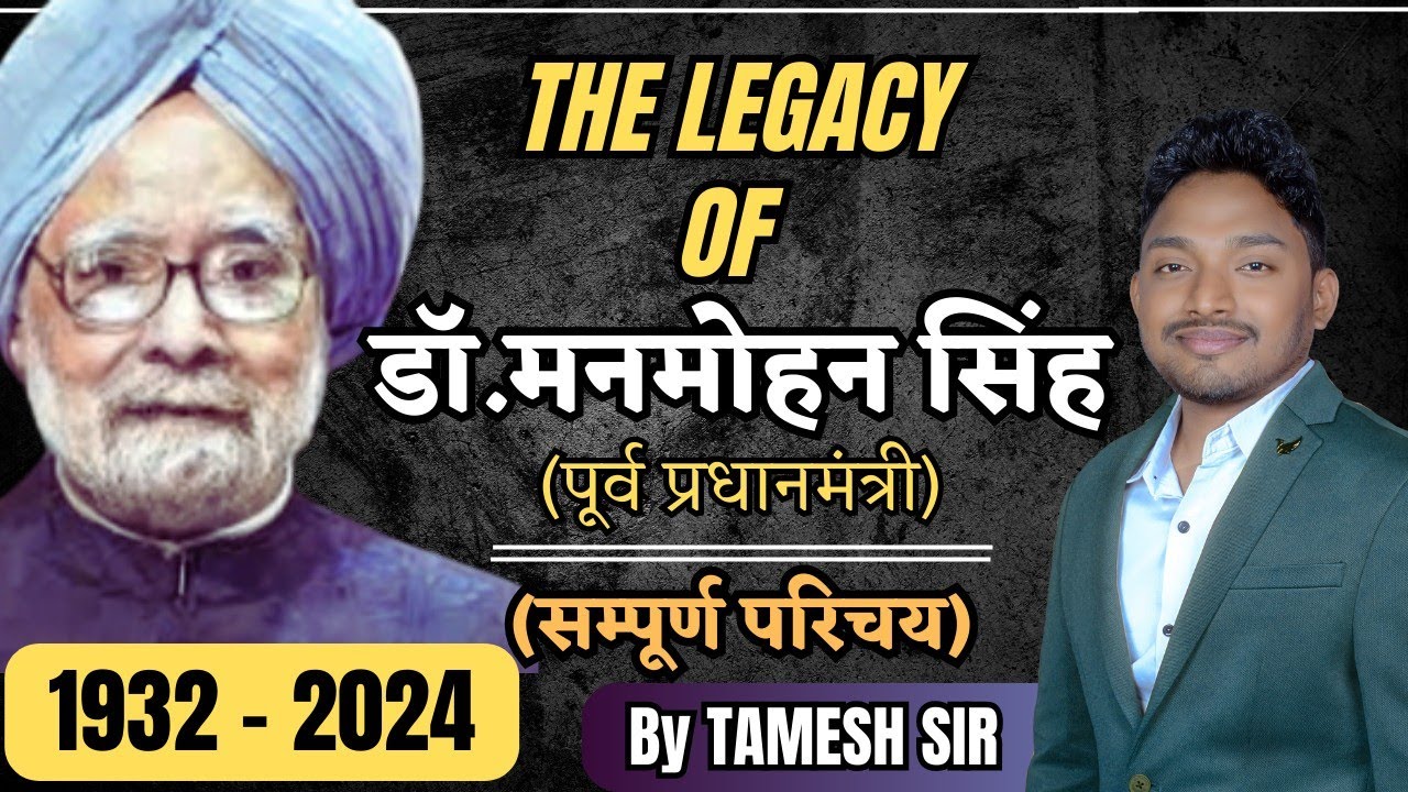The Legacy of डॉ.मनमोहन सिंह ( पूर्व प्रधानमंत्री) || 1932-2024 || सम्पूर्ण परिचय