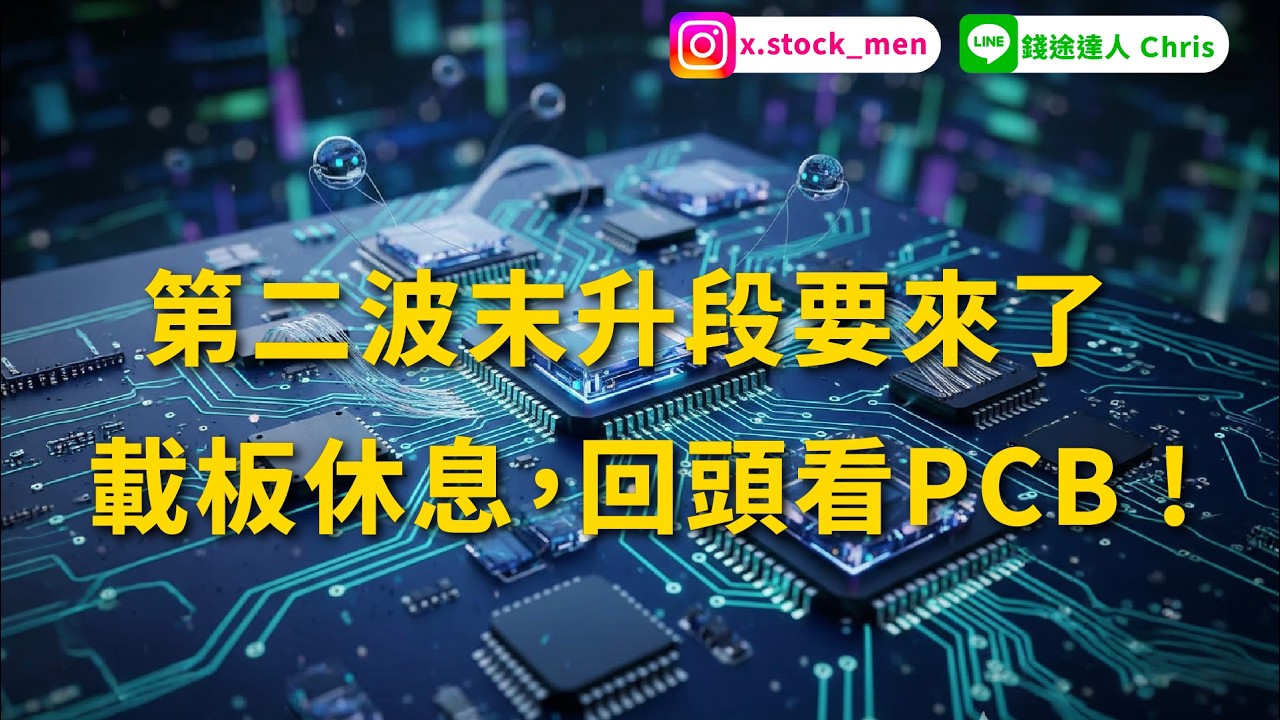 第二波末升段要來了  載板休息，回頭看PCB ! | 2026 |【盤後分析】 @錢途達人Chris