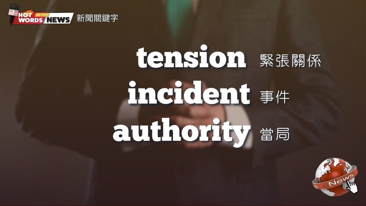 【新聞關鍵字】tension 緊張關係 / incident 事件 / authority 當局 / 空中英語教室