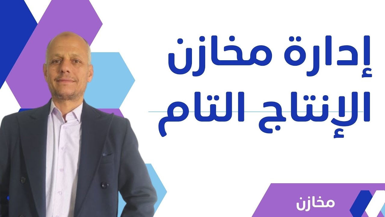كيفة أدارة مخزن الإنتاج التام-هام جداً 