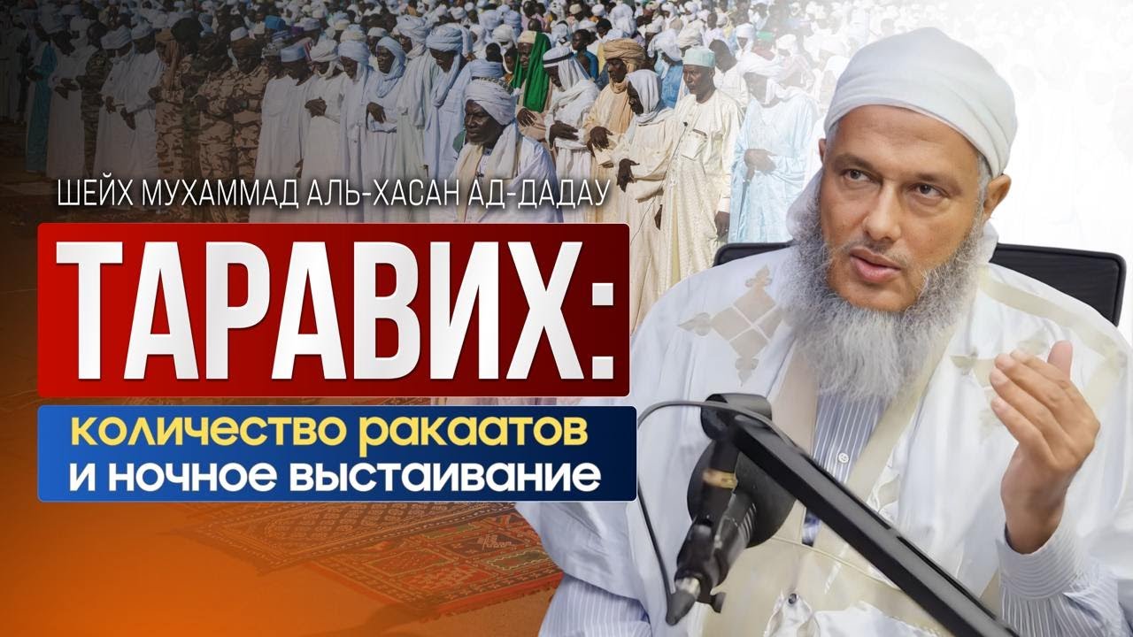 Таравих: количество ракаатов и ночное выстаивание | Шейх Мухаммад аль-Хасан ад-Дадау