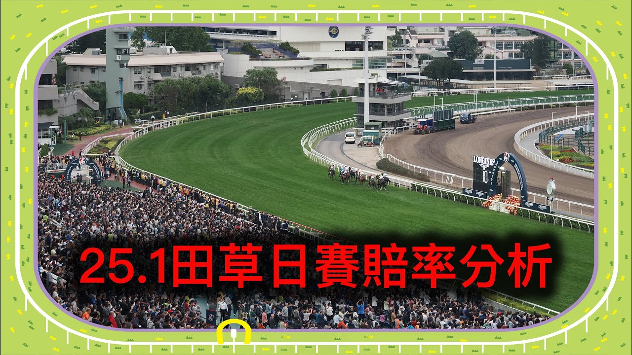 25.1 25.1田草日賽賠率分析｜香港賽馬 ｜ 賽馬｜貼士
