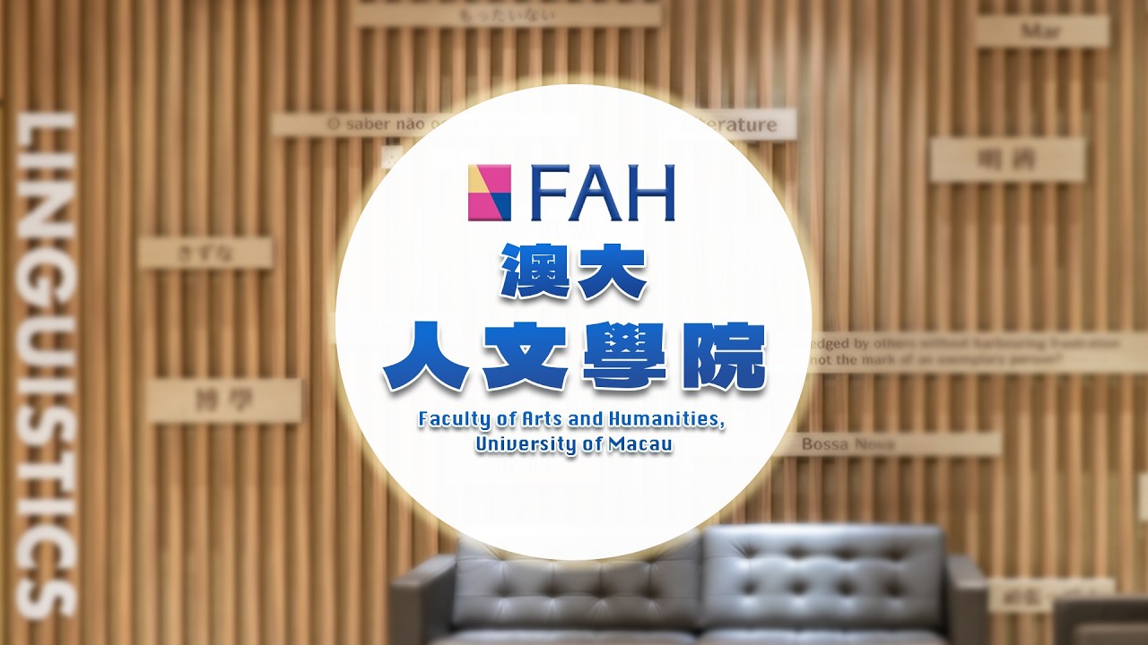 澳門大學人文學院 Faculty of Arts and Humanities, University of Macau
