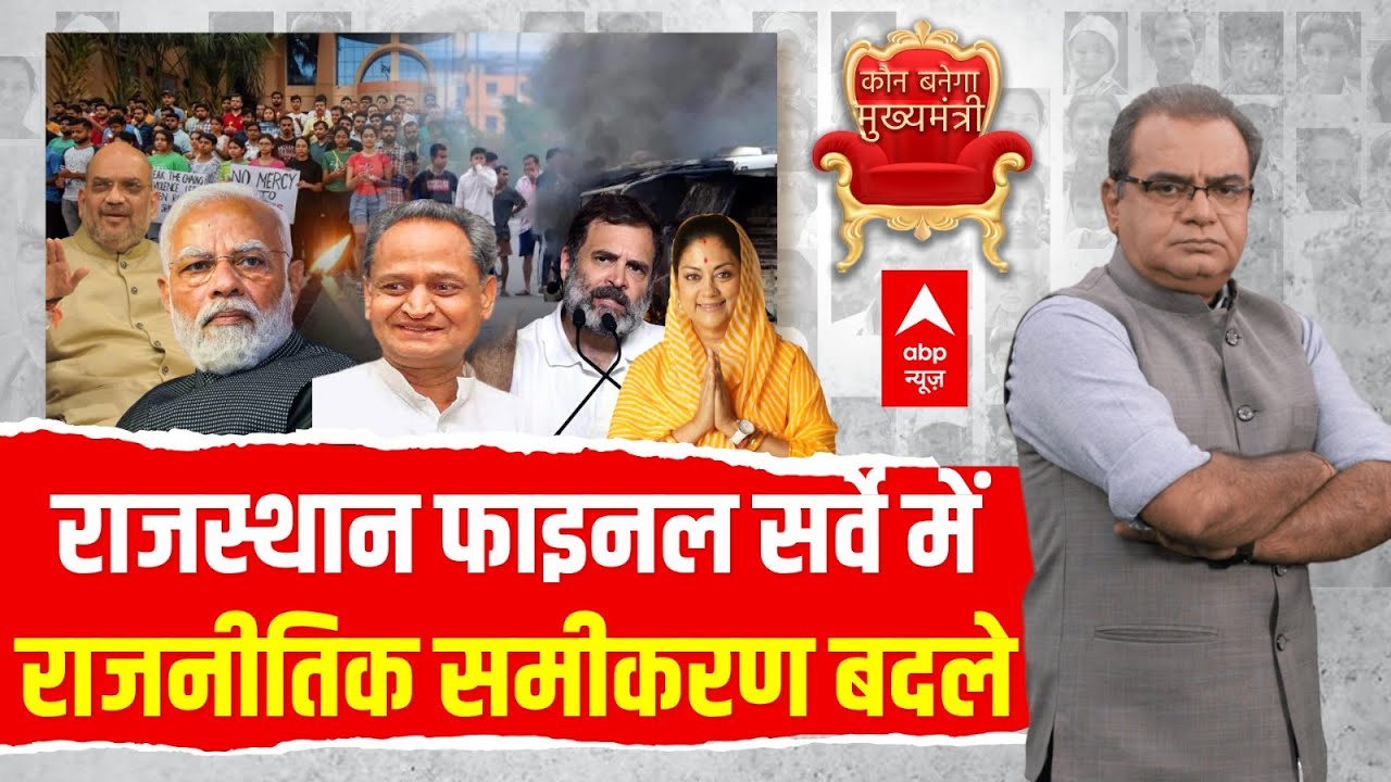 Rajasthan Opinion Poll: राजस्थान में इस पार्टी की बन रही सरकार! | Sandeep Chaudhary | C Voter Survey